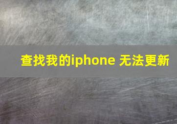 查找我的iphone 无法更新